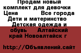 Продам новый комплект для девочки › Цена ­ 3 500 - Все города Дети и материнство » Детская одежда и обувь   . Алтайский край,Новоалтайск г.